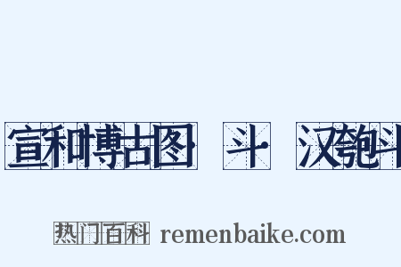 宣和博古图·斗·汉匏斗是什么意思的图片